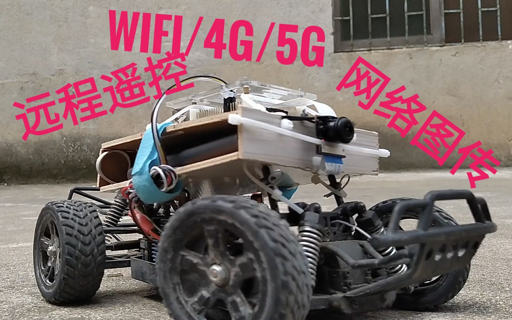 WiFi/4G/5G 网络遥控车制作教程